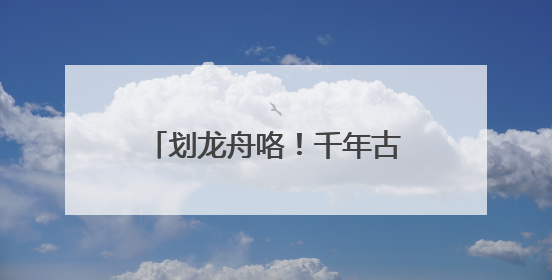 划龙舟咯！千年古镇里桨声响，黄龙溪恢复传统龙船大会