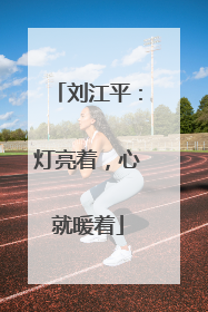 刘江平：灯亮着，心就暖着