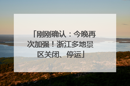 刚刚确认：今晚再次加强！浙江多地景区关闭、停运