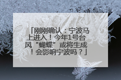刚刚确认：宁波马上进入！今年1号台风“蝴蝶”或将生成！会影响宁波吗？