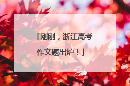 刚刚，浙江高考作文题出炉！