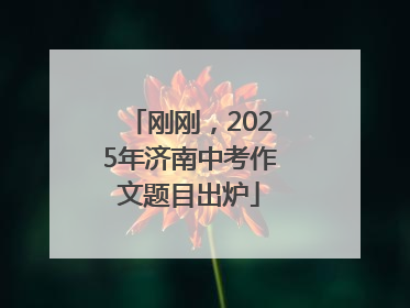 刚刚，2025年济南中考作文题目出炉