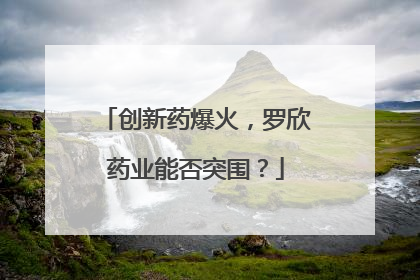 创新药爆火，罗欣药业能否突围？