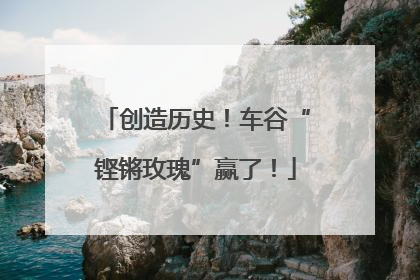 创造历史！车谷“铿锵玫瑰”赢了！
