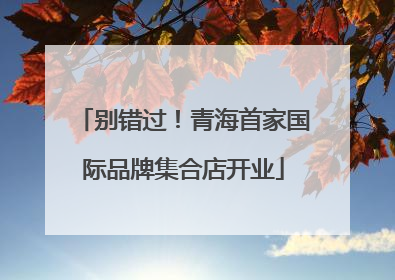 别错过！青海首家国际品牌集合店开业