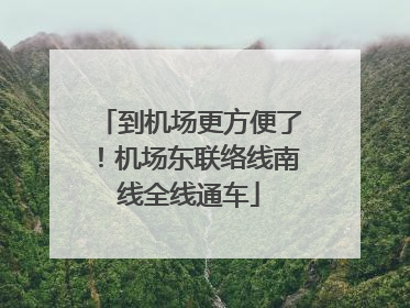 到机场更方便了！机场东联络线南线全线通车