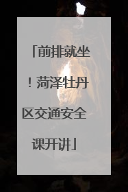 前排就坐！菏泽牡丹区交通安全课开讲