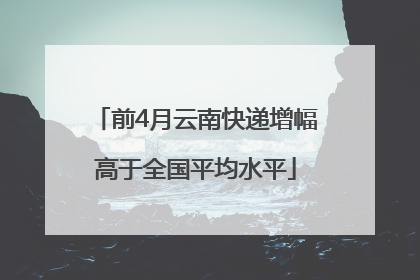 前4月云南快递增幅高于全国平均水平