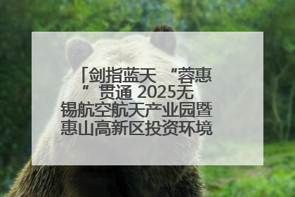 剑指蓝天 “蓉惠”贯通 2025无锡航空航天产业园暨惠山高新区投资环境推介会在成都举行