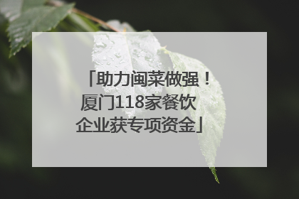 助力闽菜做强！厦门118家餐饮企业获专项资金