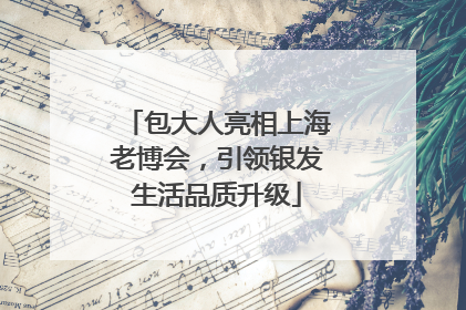 包大人亮相上海老博会，引领银发生活品质升级