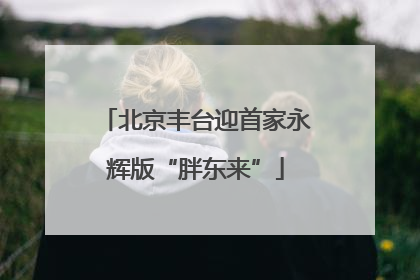 北京丰台迎首家永辉版“胖东来”