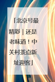 北京号最精彩｜还是老味道！中关村茶点新址迎客