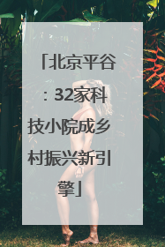 北京平谷：32家科技小院成乡村振兴新引擎