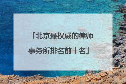 北京最权威的律师事务所排名前十名