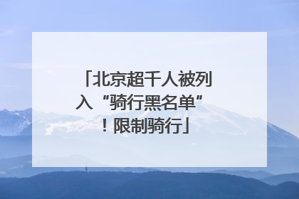 北京超千人被列入“骑行黑名单”！限制骑行