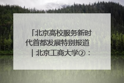 北京高校服务新时代首都发展特别报道｜北京工商大学②：在京郊沃土播撒科技创新的种子