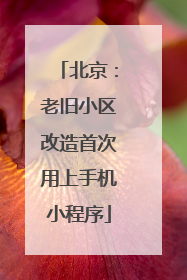 北京：老旧小区改造首次用上手机小程序