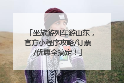 坐旅游列车游山东，官方小程序攻略/订票/优惠全搞定！