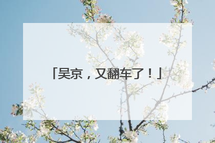 吴京，又翻车了！