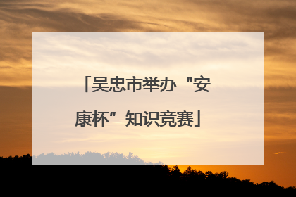 吴忠市举办“安康杯”知识竞赛