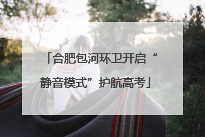 合肥包河环卫开启“静音模式”护航高考
