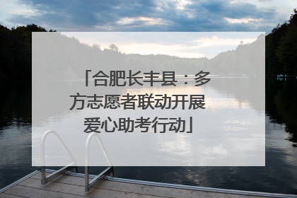 合肥长丰县：多方志愿者联动开展爱心助考行动