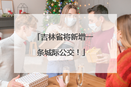 吉林省将新增一条城际公交！