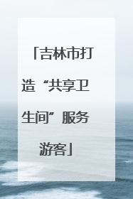 吉林市打造“共享卫生间”服务游客
