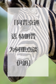 同普京通话 特朗普为何重点谈伊朗