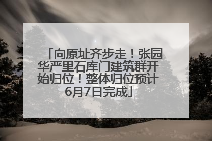 向原址齐步走！张园华严里石库门建筑群开始归位！整体归位预计6月7日完成