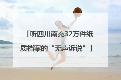 听四川南充32万件纸质档案的“无声诉说”