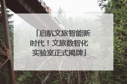启航文旅智能新时代！文旅数智化实验室正式揭牌