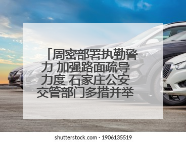 周密部署执勤警力 加强路面疏导力度 石家庄公安交管部门多措并举确保考点周边交通环境良好