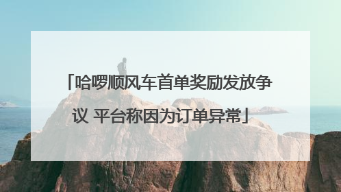 哈啰顺风车首单奖励发放争议 平台称因为订单异常