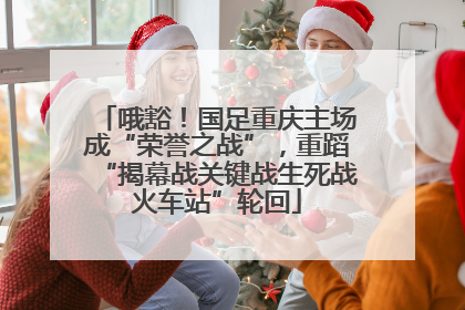 哦豁！国足重庆主场成“荣誉之战”，重蹈“揭幕战关键战生死战火车站”轮回