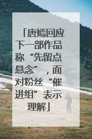 唐嫣回应下一部作品称“先留点悬念”，面对粉丝“催进组”表示理解