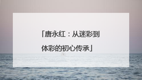 唐永红：从迷彩到体彩的初心传承