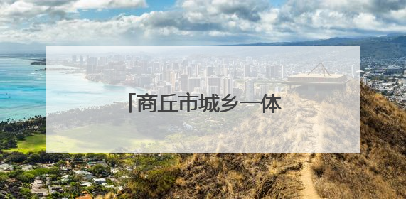 商丘市城乡一体化示范区召开安全生产专题会议