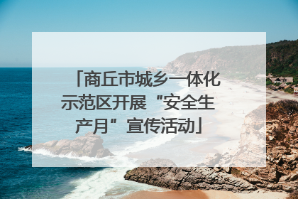 商丘市城乡一体化示范区开展“安全生产月”宣传活动