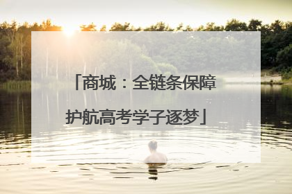 商城：全链条保障护航高考学子逐梦
