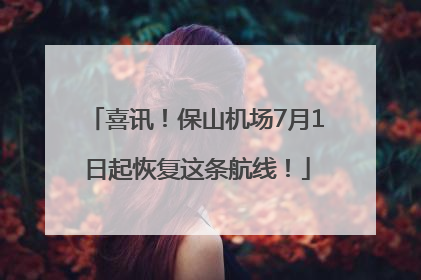 喜讯！保山机场7月1日起恢复这条航线！