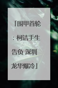 围甲首轮：柯洁手生告负 深圳龙华爆冷