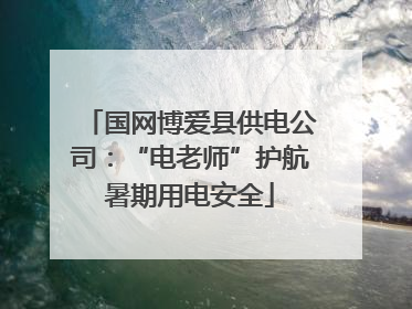 国网博爱县供电公司：“电老师”护航暑期用电安全