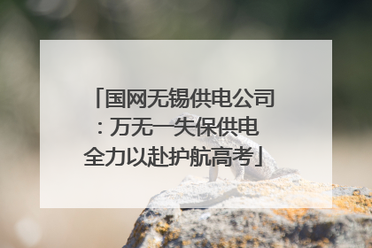 国网无锡供电公司：万无一失保供电 全力以赴护航高考