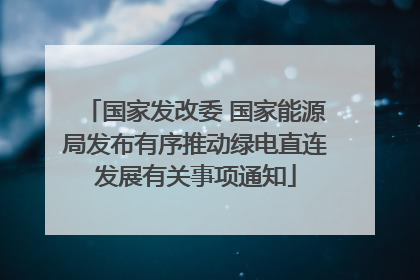 国家发改委 国家能源局发布有序推动绿电直连发展有关事项通知