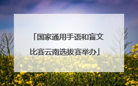 国家通用手语和盲文比赛云南选拔赛举办