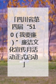 四川省第四届“510（我要廉）”廉洁文化宣传月活动正式启动