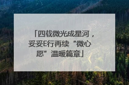 四载微光成星河，妥妥E行再续“微心愿”温暖篇章