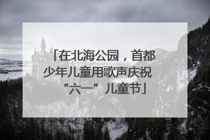 在北海公园，首都少年儿童用歌声庆祝“六一”儿童节